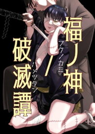 福ノ神/破滅譚(1)【電子書籍】[ 次 ]