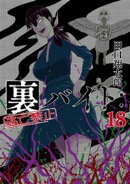 裏バイト：逃亡禁止（１８）