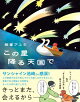 この星降る天国で
