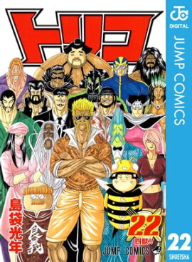 トリコ モノクロ版 22 