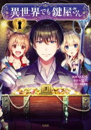 異世界でも鍵屋さん【電子単行本版】 / 1