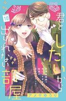 君としたいから出られない部屋［ｃｏｍｉｃ　ｔｉｎｔ］分冊版（１０）