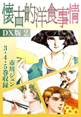 懐古的洋食事情　ＤＸ版 2 