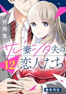 サレ妻シタ夫の恋人たち［ｃｏｍｉｃ　ｔｉｎｔ］　分冊版（１２）