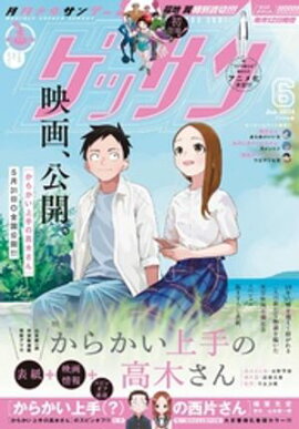 ゲッサン 2024年6月号(2024年5月11日発売) 