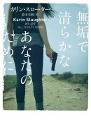 無垢で清らかなあなたのために