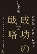 最高知「古典」に学ぶ、成功の戦略 仕事と人生の武器になる48の発想術