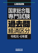 国家総合職　専門試験　過去問　経済区分（令和元〜6年度）
