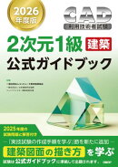 2026年度版CAD利用技術者試験2次元1級（建築）公式ガイドブック