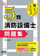 解いて！といて！！　５類消防設備士　問題集