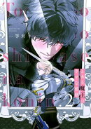 とある魔王の幸せな婚姻2【単話売】