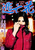 楽天市場】逃亡花スペシャルの通販 