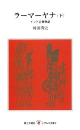 ラーマーヤナ（下） 