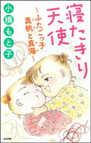 寝たきり天使〜ふたごっ子 真帆と真海〜