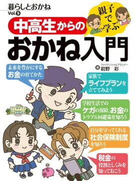 親子で学ぶ 中高生からのおかね入門　暮らしとおかねVol.9 