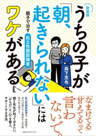 【新装版】うちの子が「朝、起きられない」にはワケがある 親子で治す起立性調節障害【電子書籍】[ 森下克也 ]