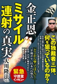 金正恩 ミサイル連射の真実【電子書籍】[ 大川隆法 ]