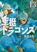 空挺ドラゴンズ(13)