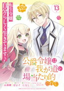 公爵令嬢は我が道を場当たり的に行く連載版：13