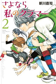 さよなら私のクラマー（2）【電子書籍】[ 新川直司 ]