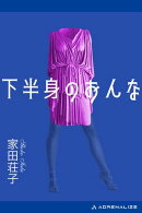 下半身のおんな