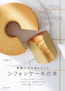 米粉だからおいしい! シフォンケーキの本
