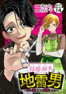 結婚相手は地雷男〜サレ妻美波の逆転人生！〜　分冊版（１４）