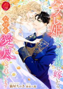 ハズレ姫が氷の領主様に嫁いだら、なぜか愛を尽くされています