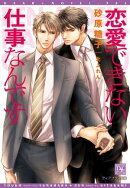 恋愛できない仕事なんです【電子限定SS付き】