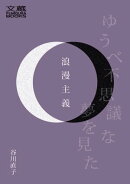 浪漫主義