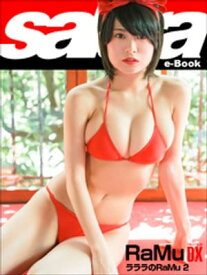 ラララのRaMu 2　RaMu DX [sabra net e-Book] 【電子書籍】[ RaMu ]