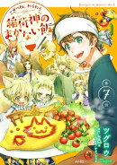 こぎつね、わらわら 稲荷神のまかない飯 第7話