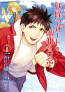 妖怪アパートの幽雅な日常(25)