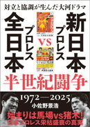 対立と協調が生んだ大河ドラマ　新日本プロレスＶＳ全日本プロレス半世紀闘争　１９７２ー２０２５