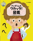 ナンデくんのワカッタ！図鑑 〜みぢかな ふしぎ〜