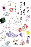 あぁ、だから一人はいやなんだ。４