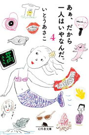 あぁ、だから一人はいやなんだ。4【電子書籍】[ いとうあさこ ]