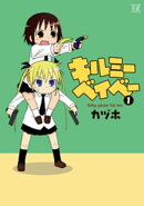 キルミーベイベー 1巻