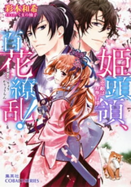 姫頭領、百花繚乱！2　恋敵はお奉行様【ミニ小説つき】 