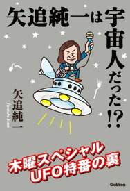 矢追純一は宇宙人だった！？【電子書籍】[ 矢追純一 ]