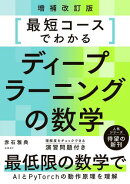 最短コースでわかるディープラーニングの数学 増補改訂版