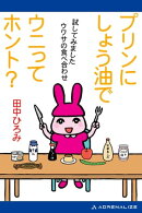 プリンにしょう油でウニってホント?