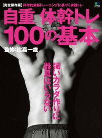 自重体幹トレ100の基本【電子書籍】[ 比嘉一雄 ]