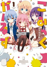 こみっくがーるず　1巻【電子書籍】[ はんざわかおり ]