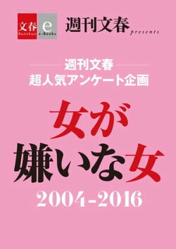 週刊文春 超人気アンケート企画　女が嫌いな女 2004-2016【文春e-Books】