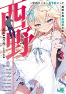 西野 〜学内カースト最下位にして異能世界最強の少年〜 3【電子特典付き】