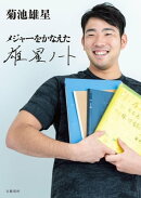 メジャーをかなえた　雄星ノート