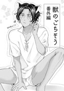 獣のごちそう(番外編)