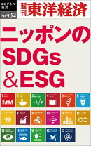 ニッポンのSDGs&ESG