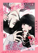 及ばぬ恋は馬鹿がする　分冊版（４）　〜まひろ×海斗のハナシ〜